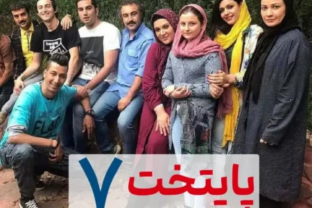 سریال پایتخت 7 / زمان دقیق پخش