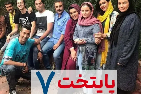 سریال پایتخت 7 / زمان دقیق پخش